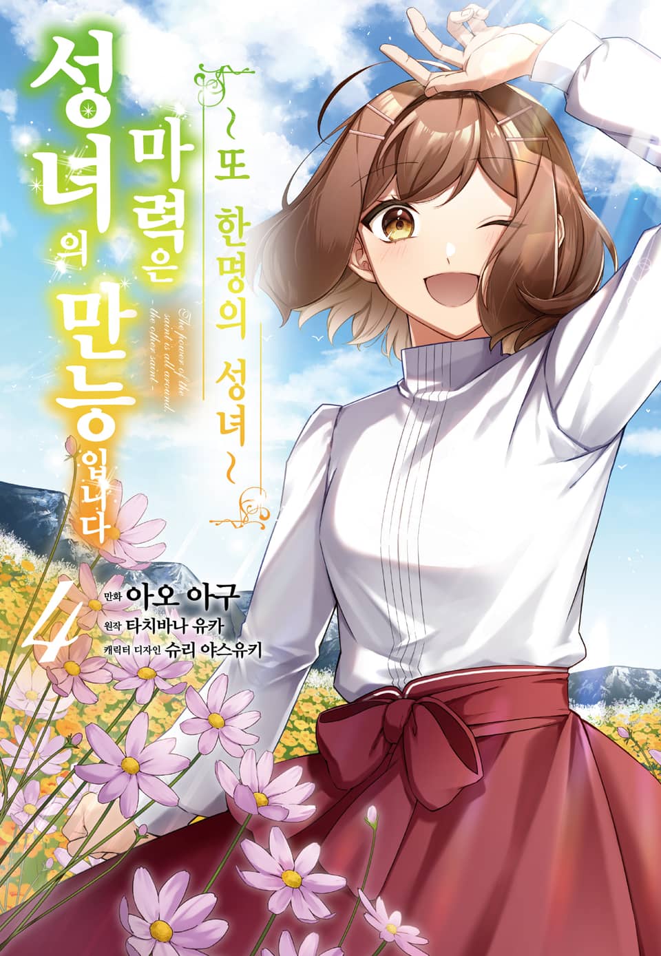 [코믹] 성녀의 마력은 만능입니다 ~또 한 명의 성녀~ 4권 (완결)