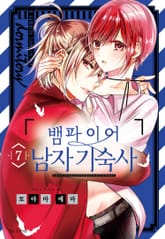 뱀파이어 남자 기숙사 표지 이미지