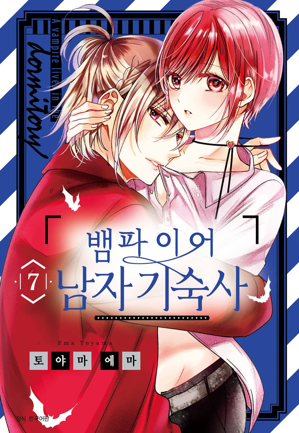 뱀파이어 남자 기숙사 7권