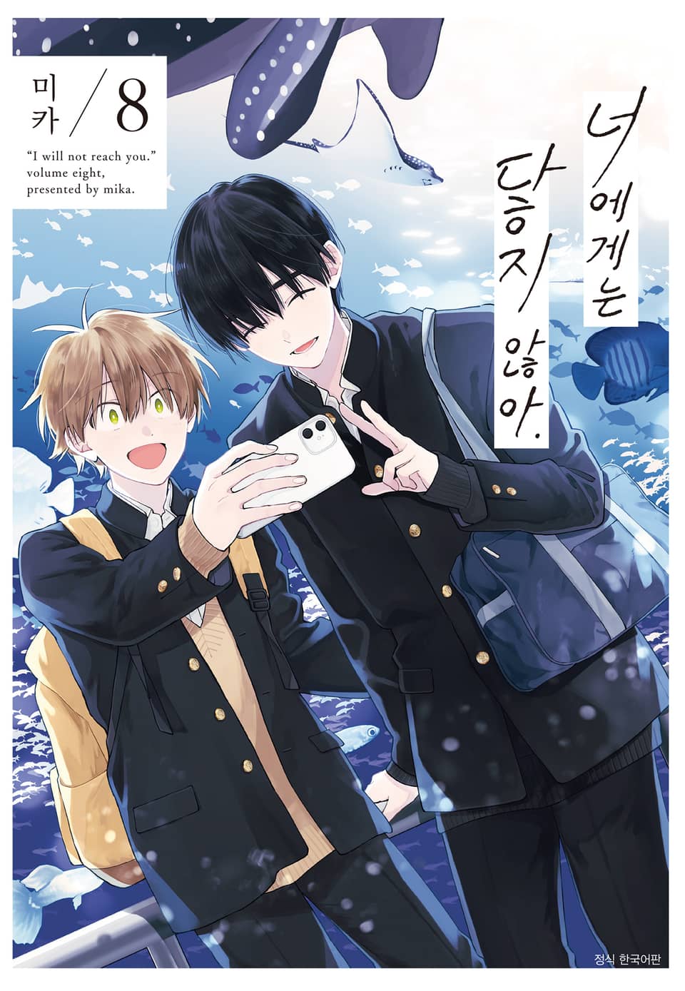 [BLovers] 너에게는 닿지 않아. 8권