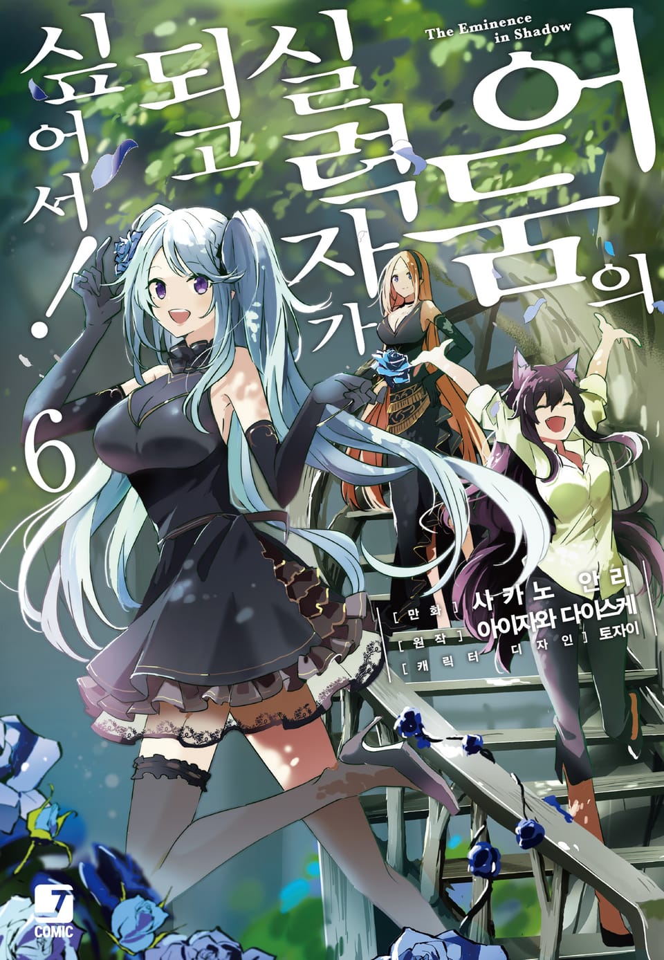 [코믹] 어둠의 실력자가 되고 싶어서! 6권