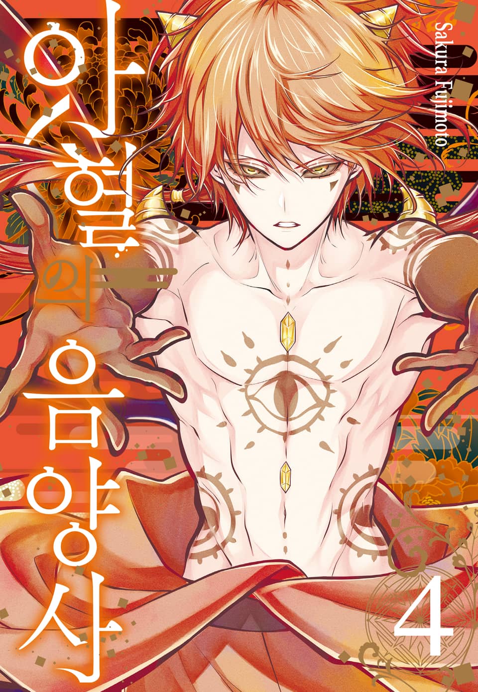 아혈의 음양사 4권