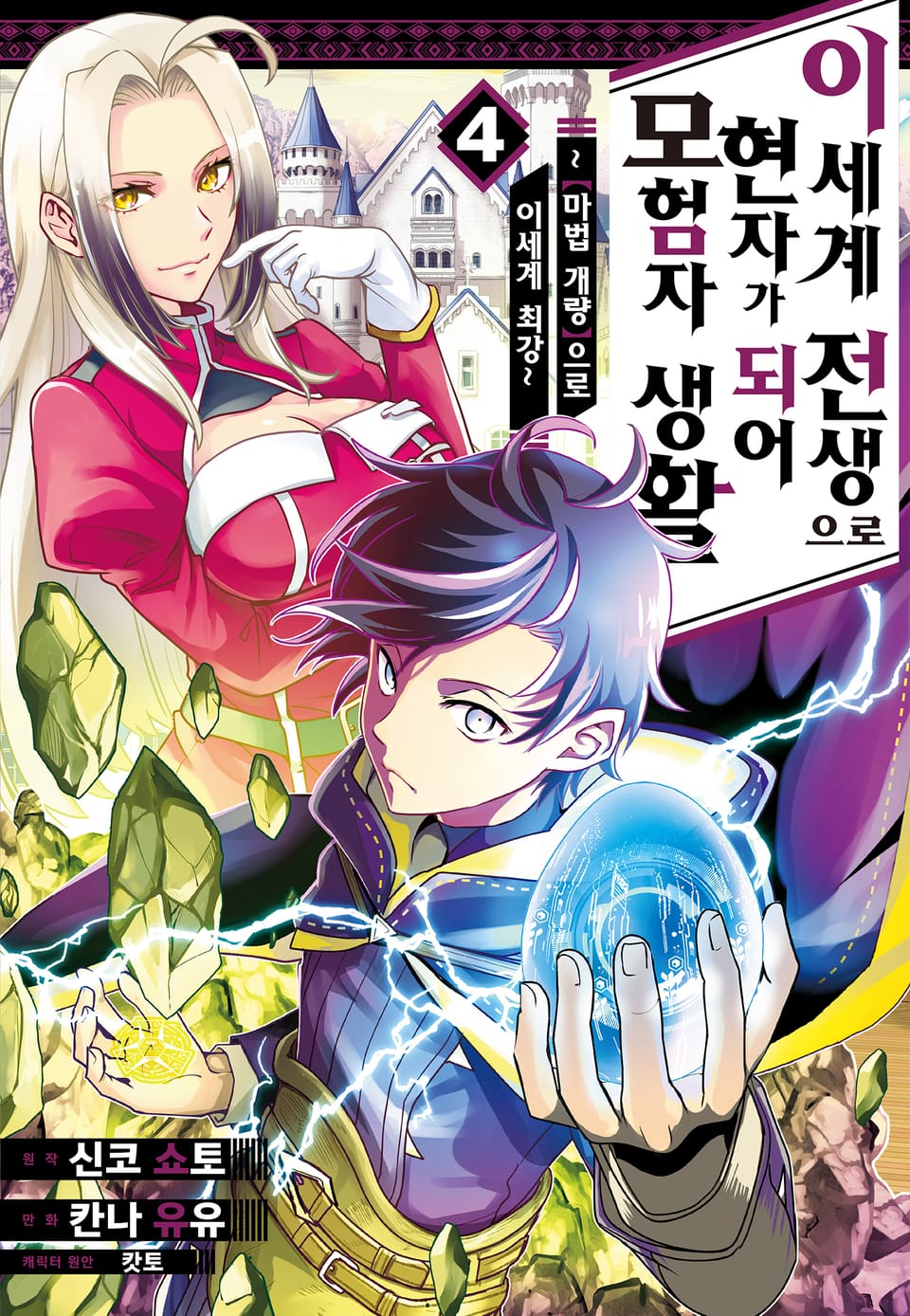 이세계 전생으로 현자가 되어 모험자 생활 ~ [마법개량]으로 이세계 최강~ 4권