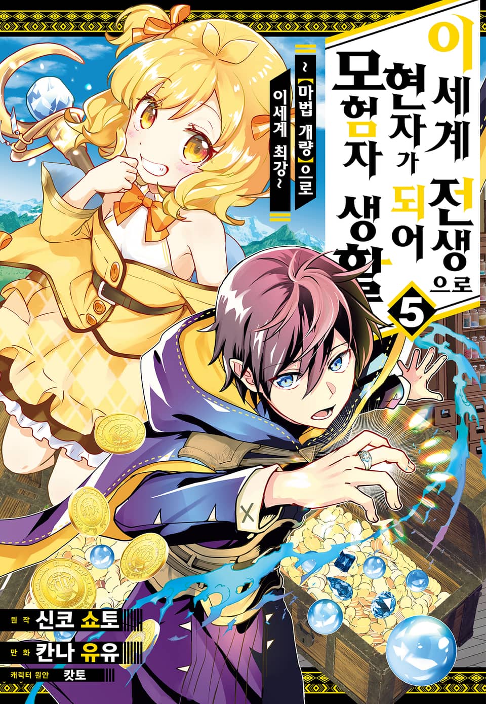 이세계 전생으로 현자가 되어 모험자 생활 ~ [마법개량]으로 이세계 최강~ 5권
