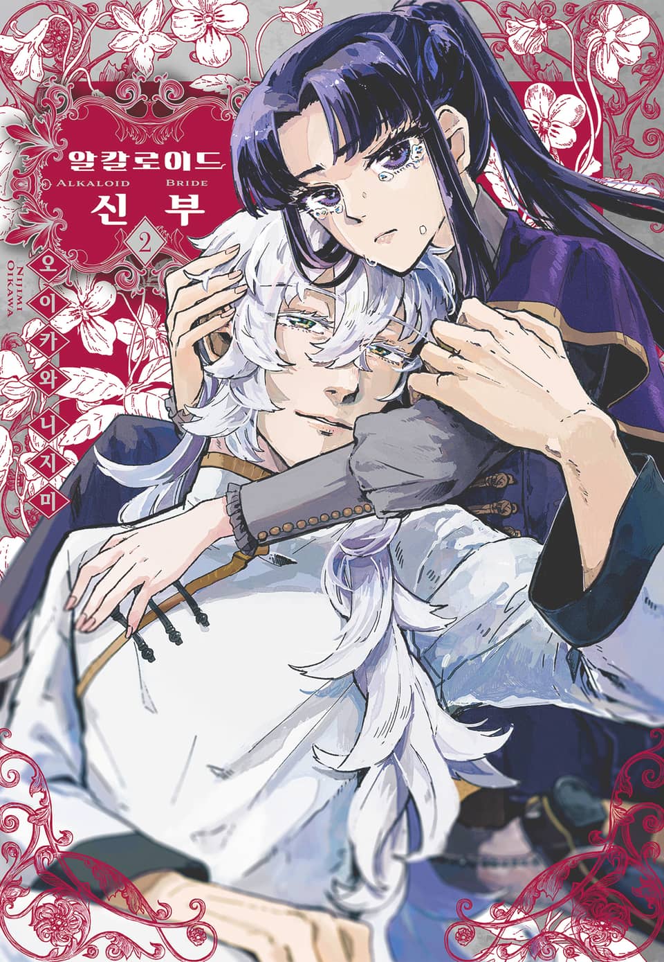 알칼로이드 신부 2권