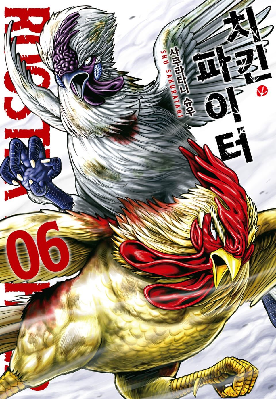 치킨 파이터 6권