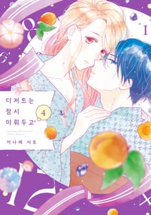 디저트는 잠시 미뤄두고