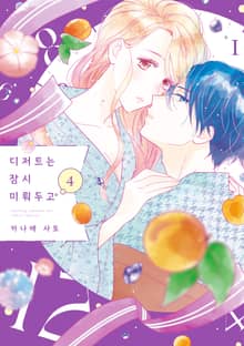 디저트는 잠시 미뤄두고