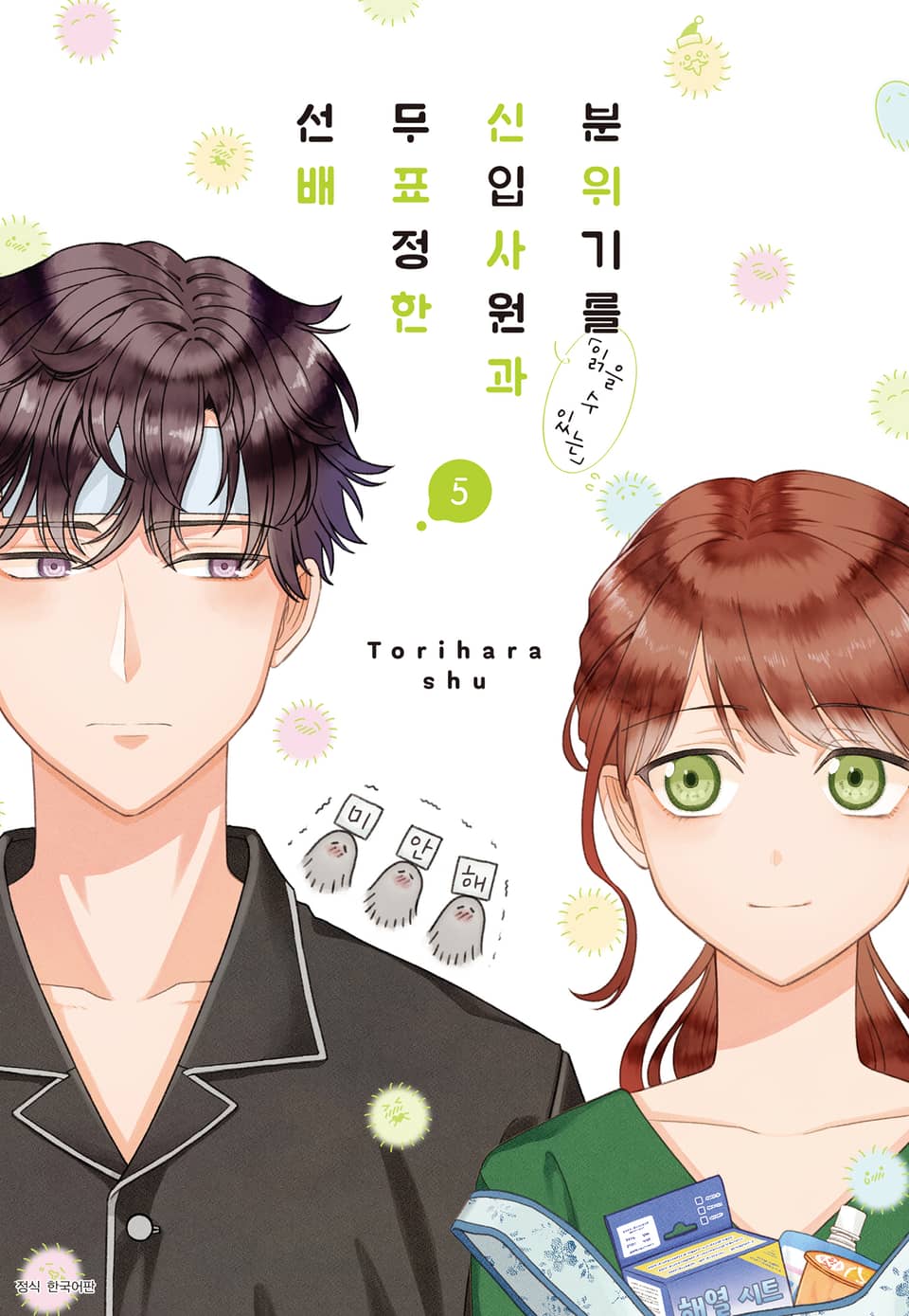 분위기를 「읽을 수 있는」 신입사원과 무표정한 선배 5권