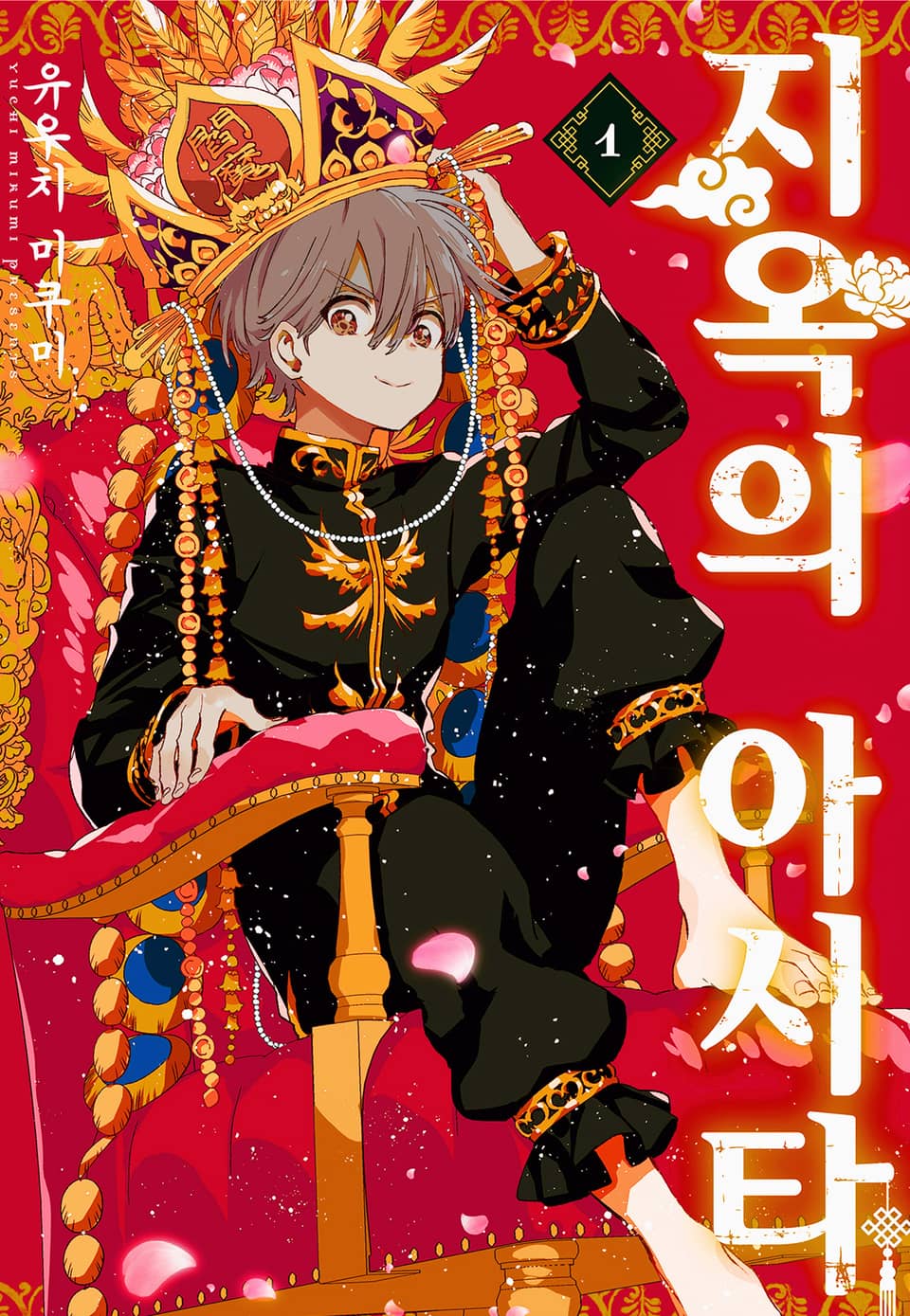 지옥의 아시타 1권