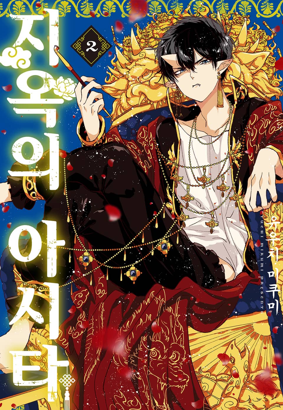 지옥의 아시타 2권