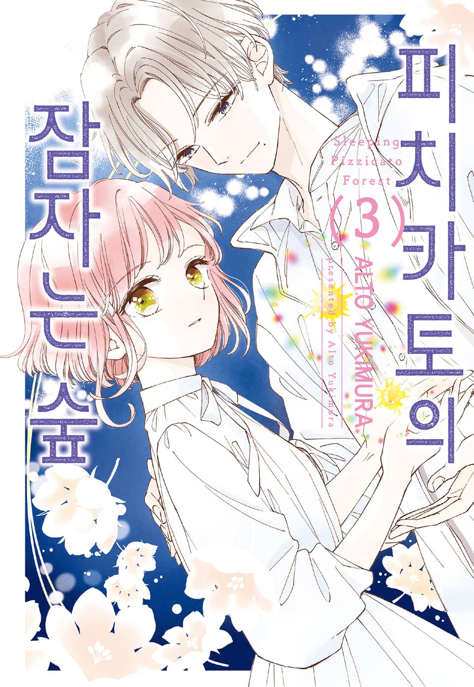 피치카토의 잠자는 숲 3권