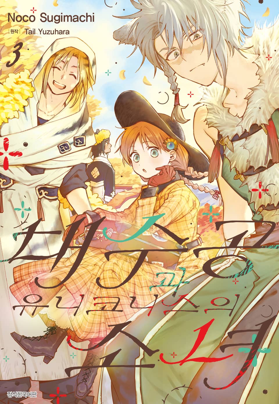 대수공과 유니코니스의 소녀 3권