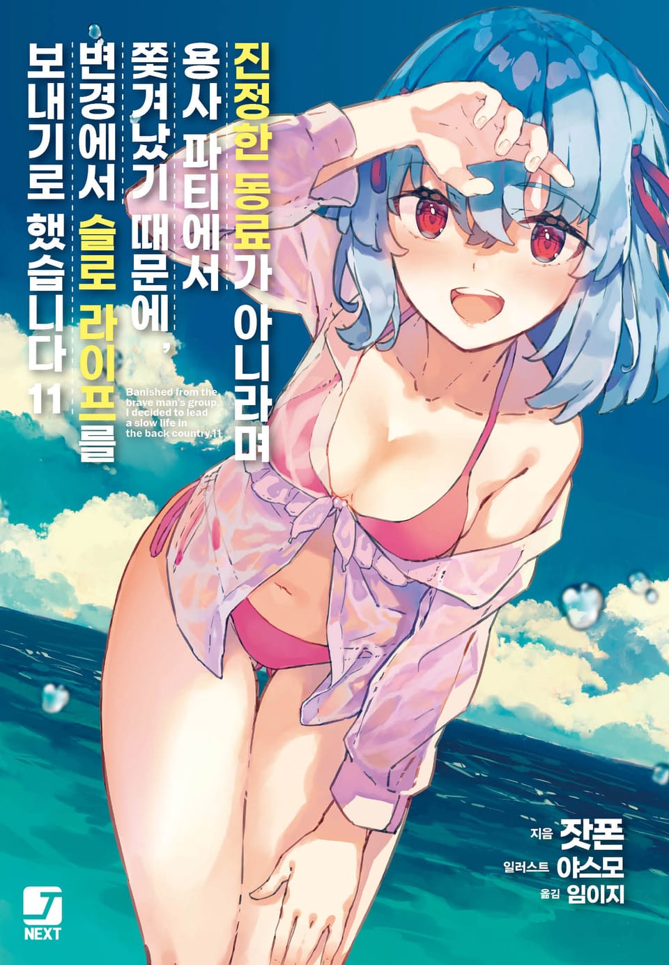 진정한 동료가 아니라며 용사 파티에서 쫓겨났기 때문에, 변경에서 슬로 라이프를 보내기로 했습니다 11권