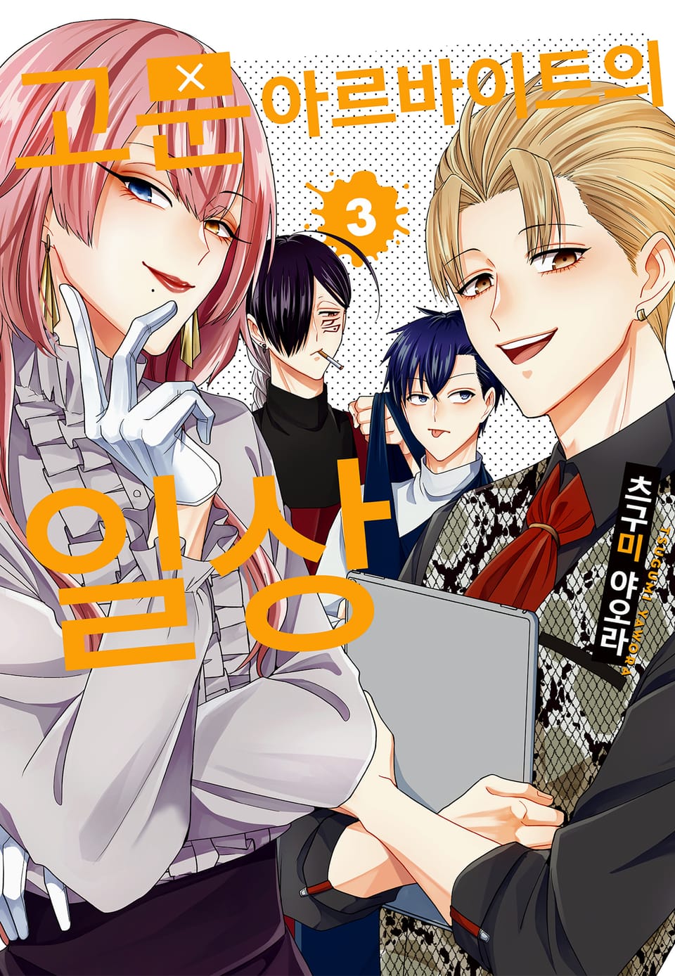 고문 아르바이트의 일상 3권