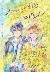 키타후쿠 요시네코 작품집 - 너에게 내리는 미모사 표지 이미지