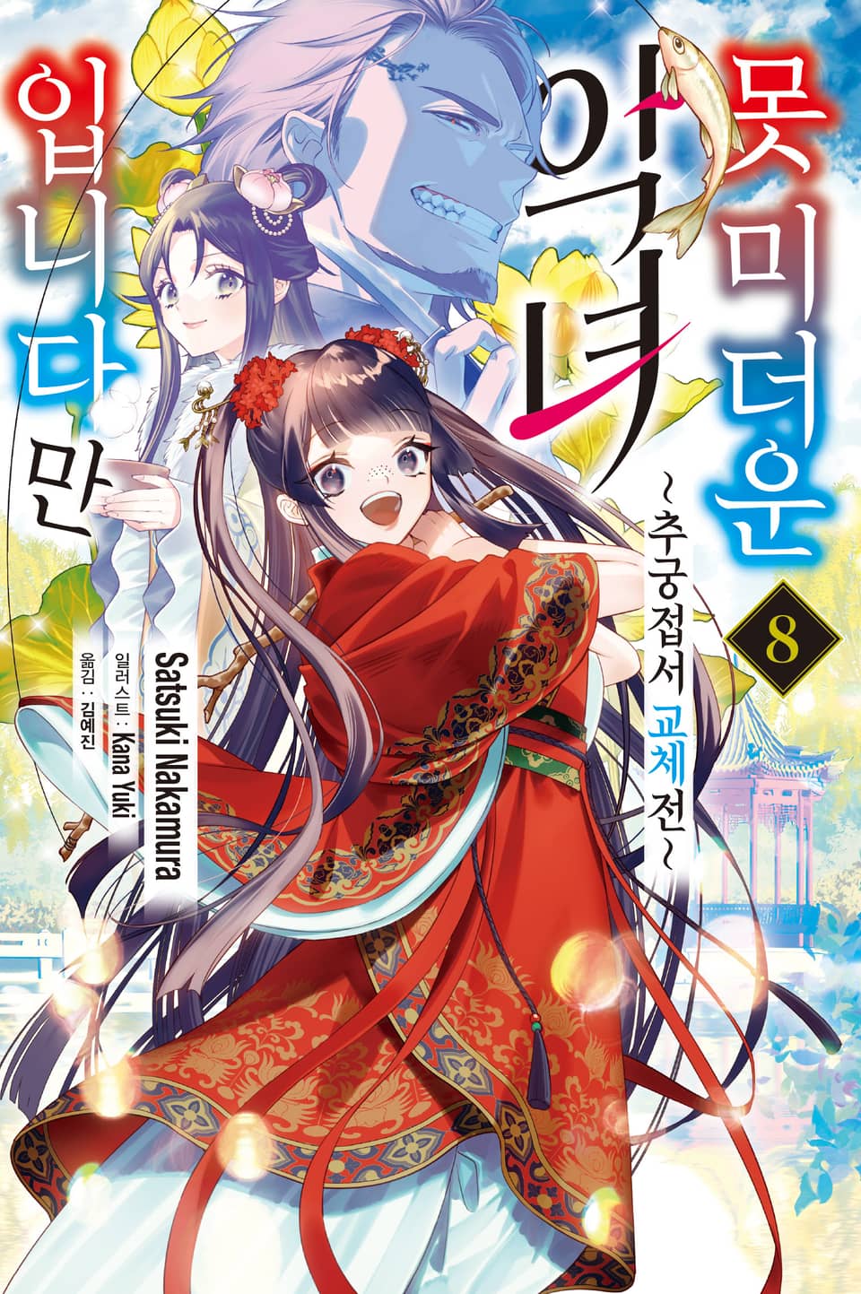 못 미더운 악녀입니다만 ~추궁접서 교체전~ 8권