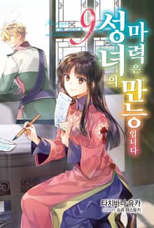 성녀의 마력은 만능입니다