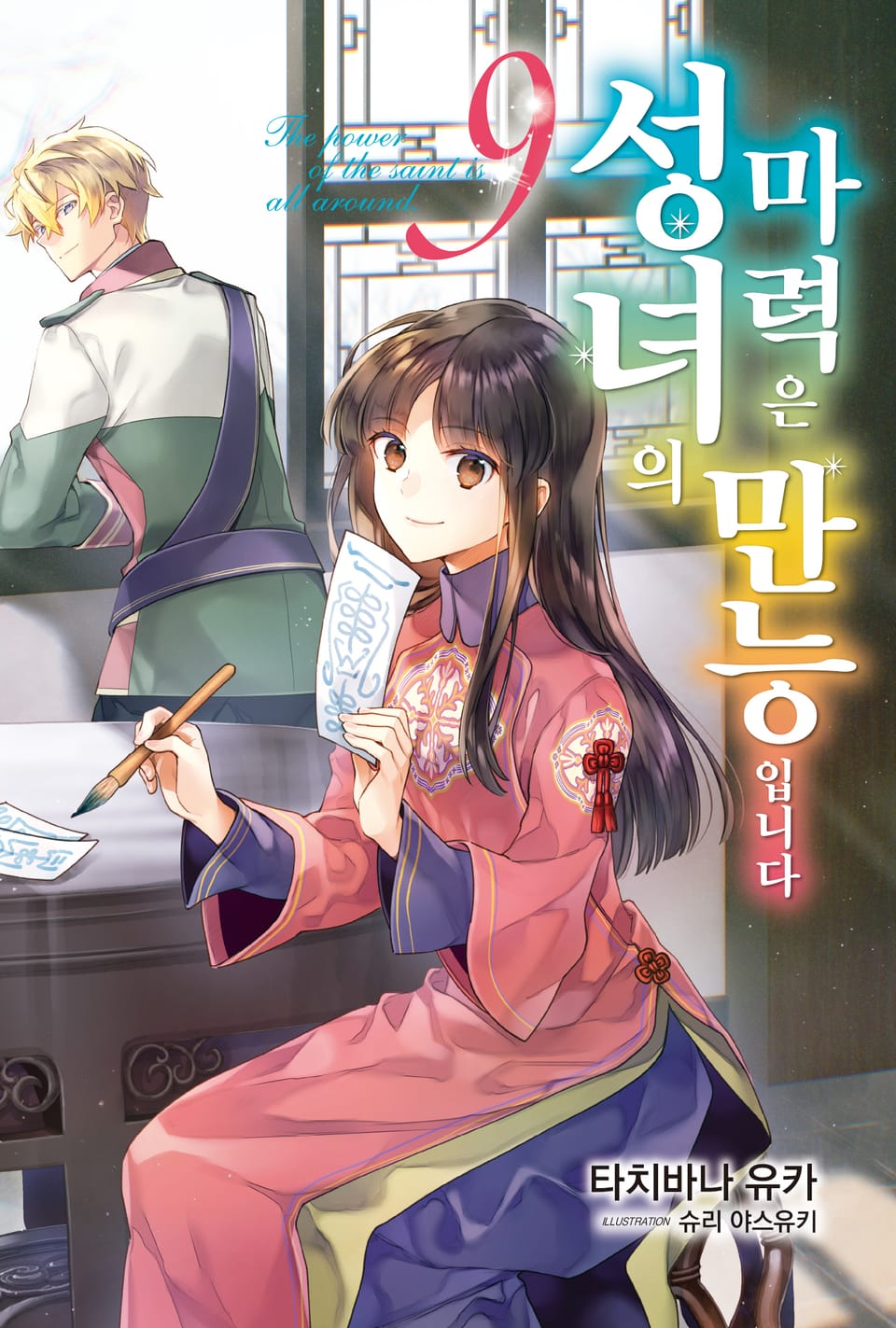 성녀의 마력은 만능입니다 9권