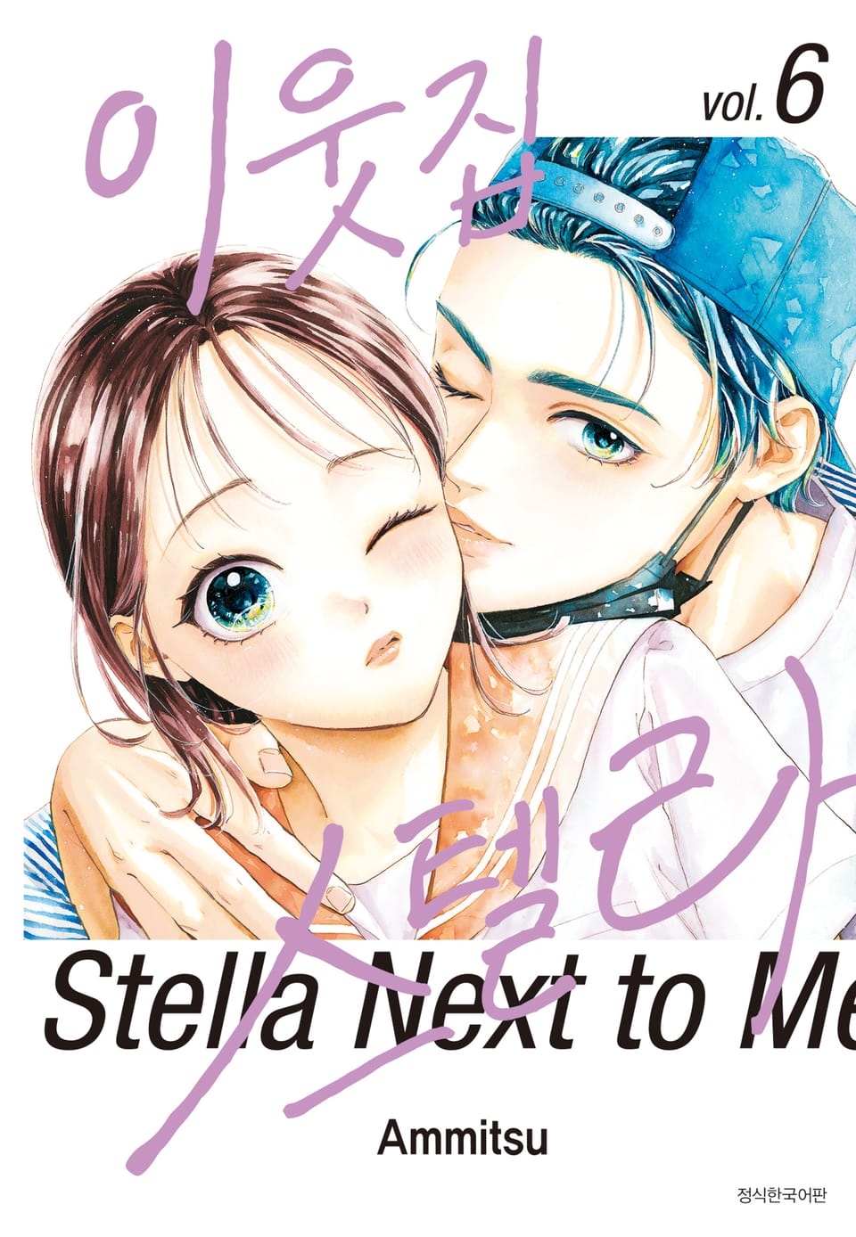 이웃집 스텔라 6권