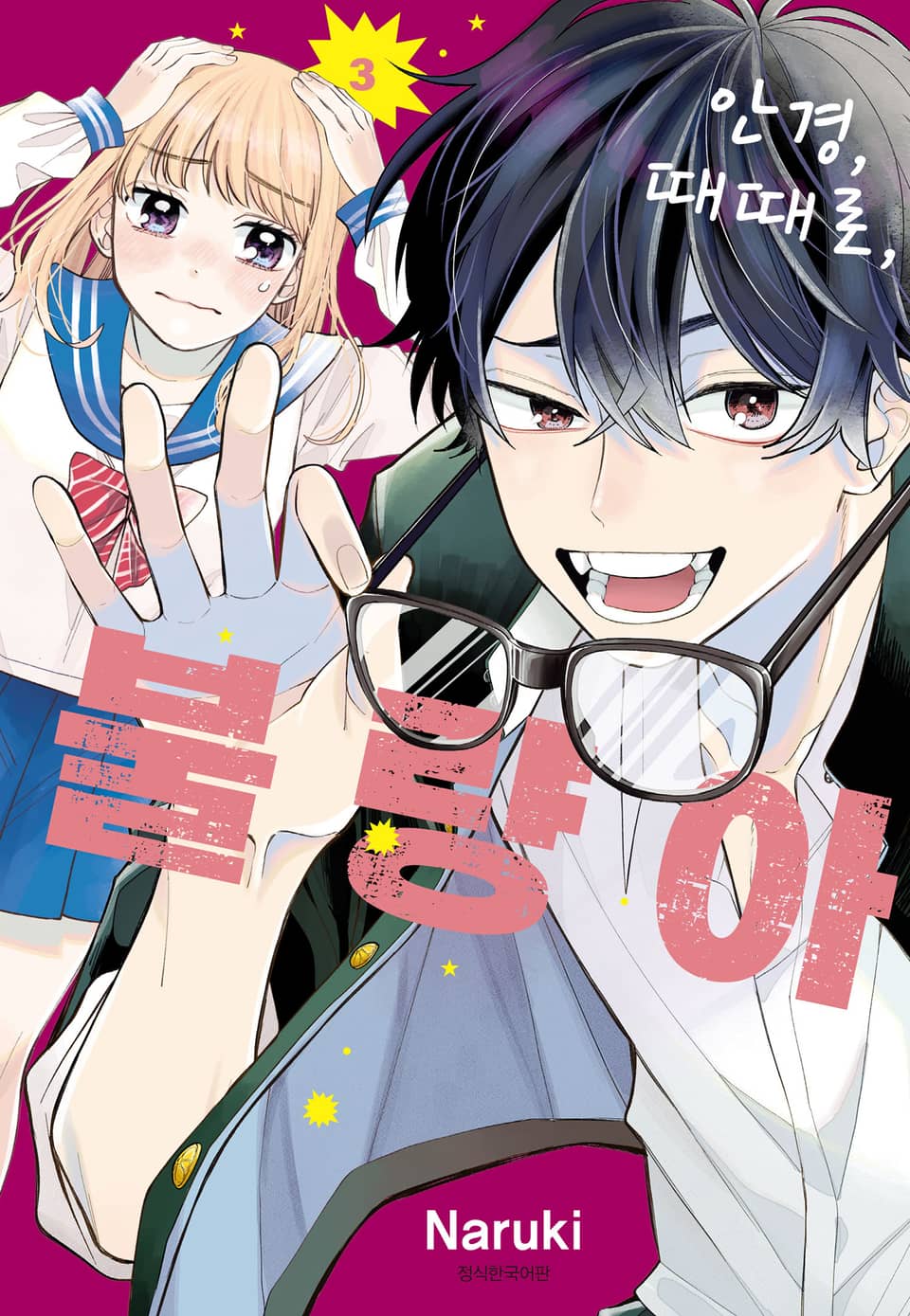 안경, 때때로, 불량아 3권