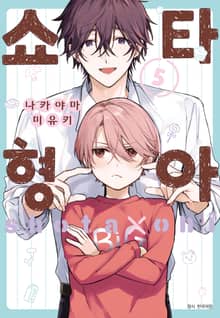 [BLovers] 쇼타 형아