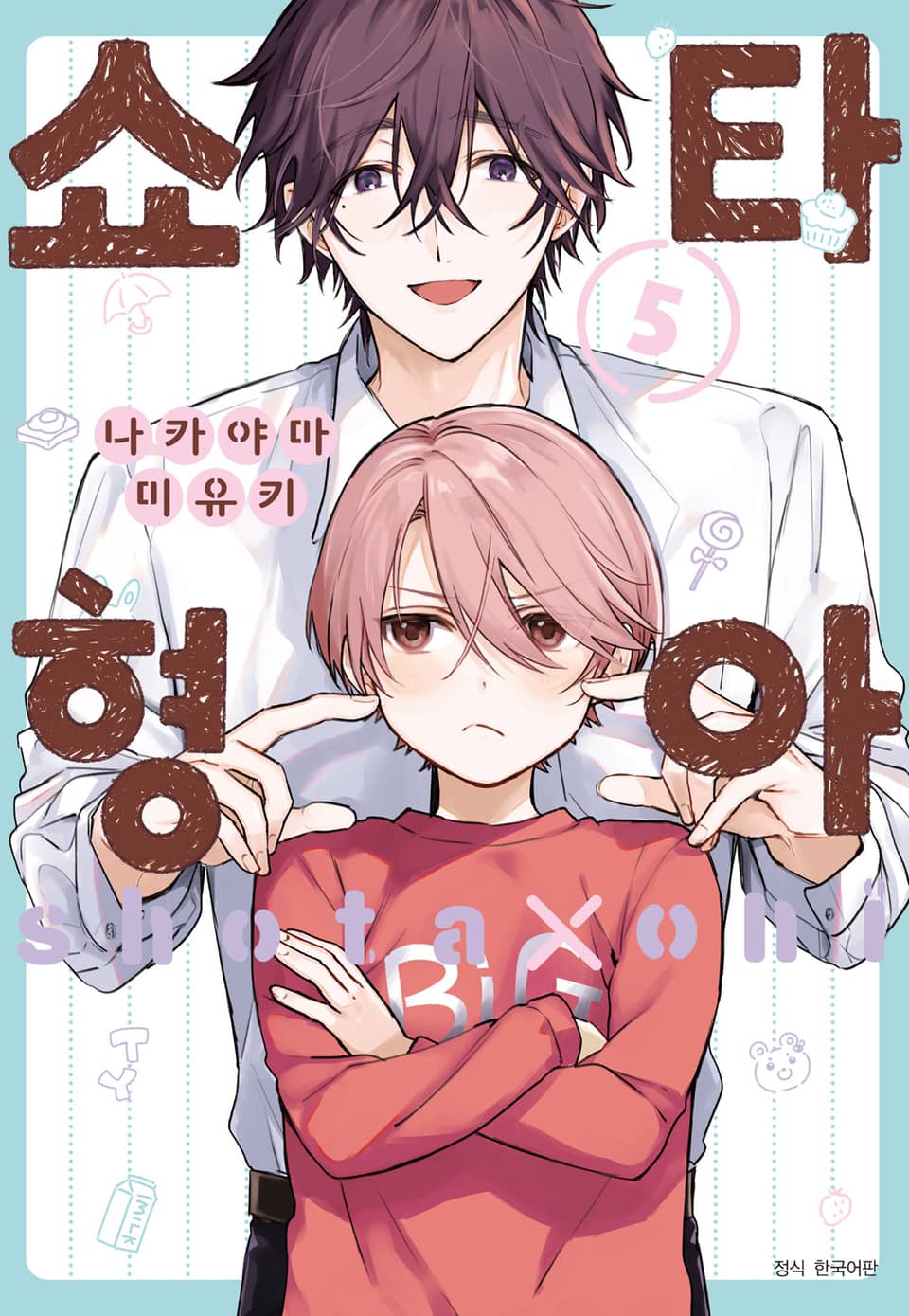 [BLovers] 쇼타 형아 5권