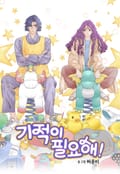 기적이 필요해! 1화