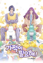 기적이 필요해! 표지 이미지