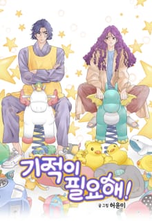 기적이 필요해!