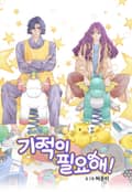 기적이 필요해! 3화