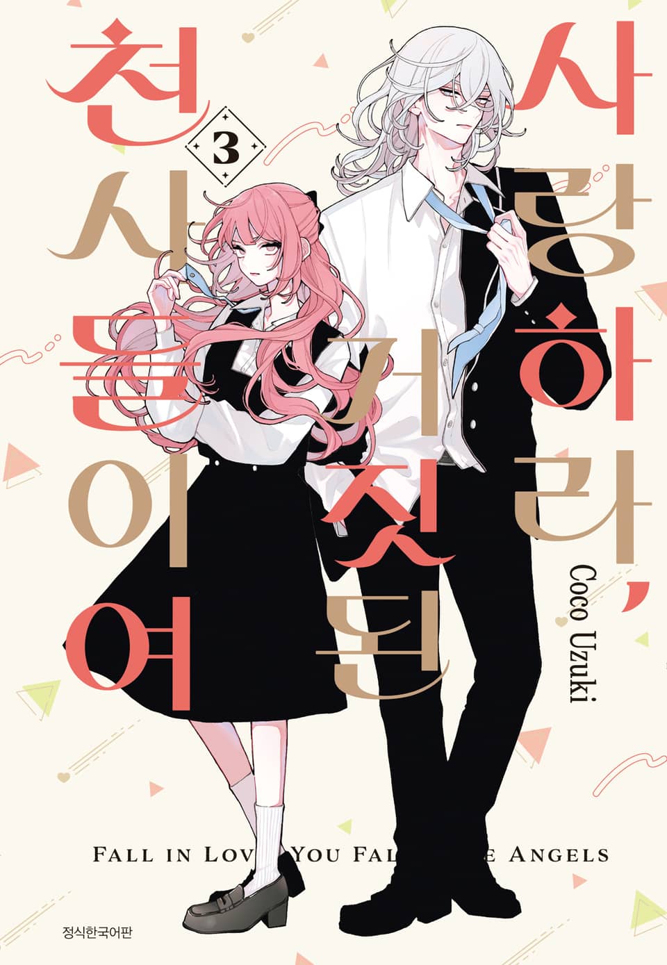 사랑하라, 거짓된 천사들이여 3권