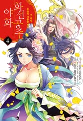 화선 공주 야화 그 미인, 후궁의 어둠을 베다 표지 이미지