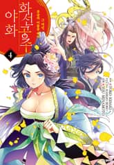 화선 공주 야화 그 미인, 후궁의 어둠을 베다 표지 이미지