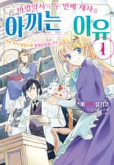 [코믹] 마법약사가 두 번째 제자를 아끼는 이유! ~전속 식사 담당으로 임명되었습니다~ 표지 이미지