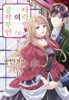 다락방의 공작부인