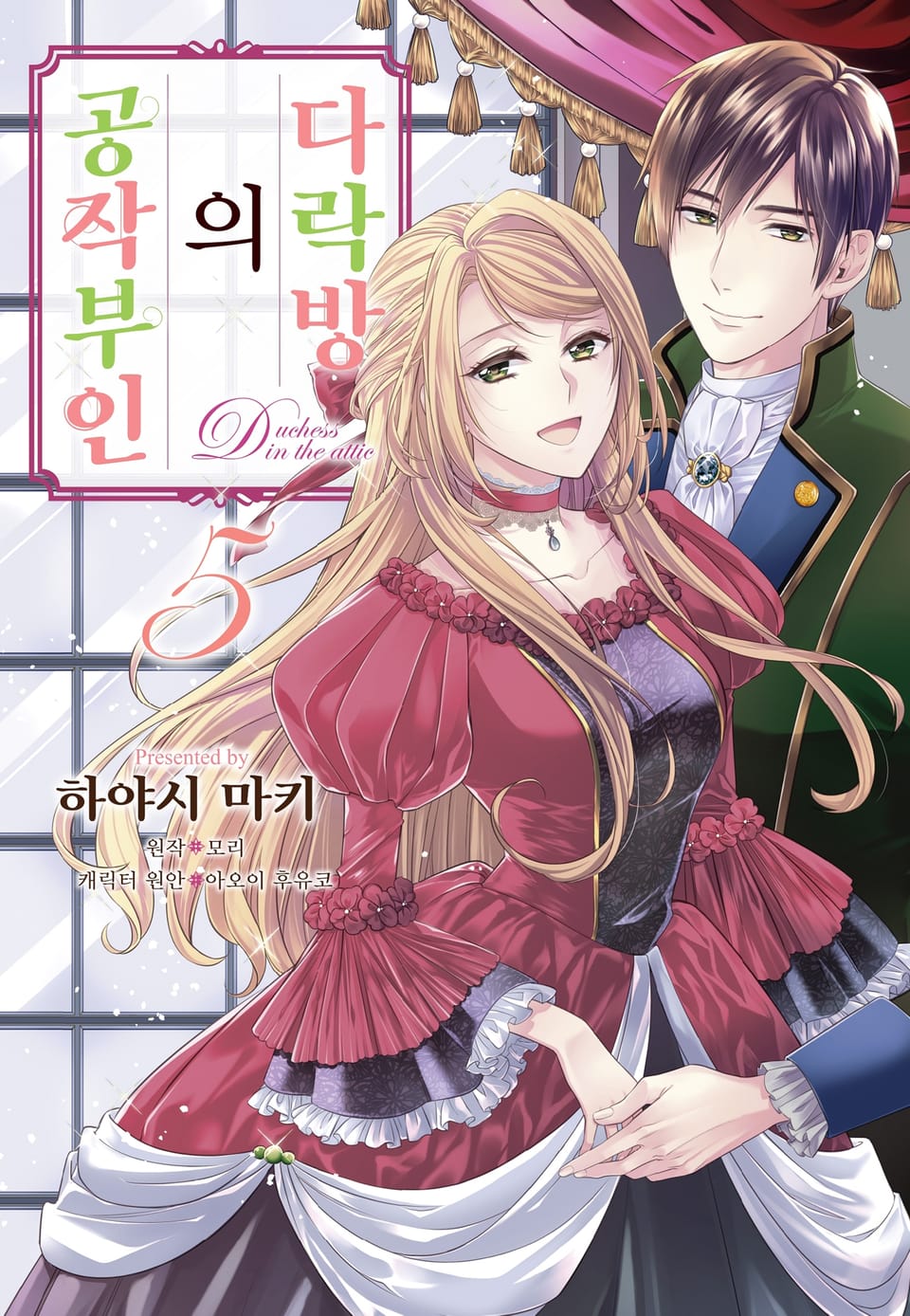 다락방의 공작부인 5권