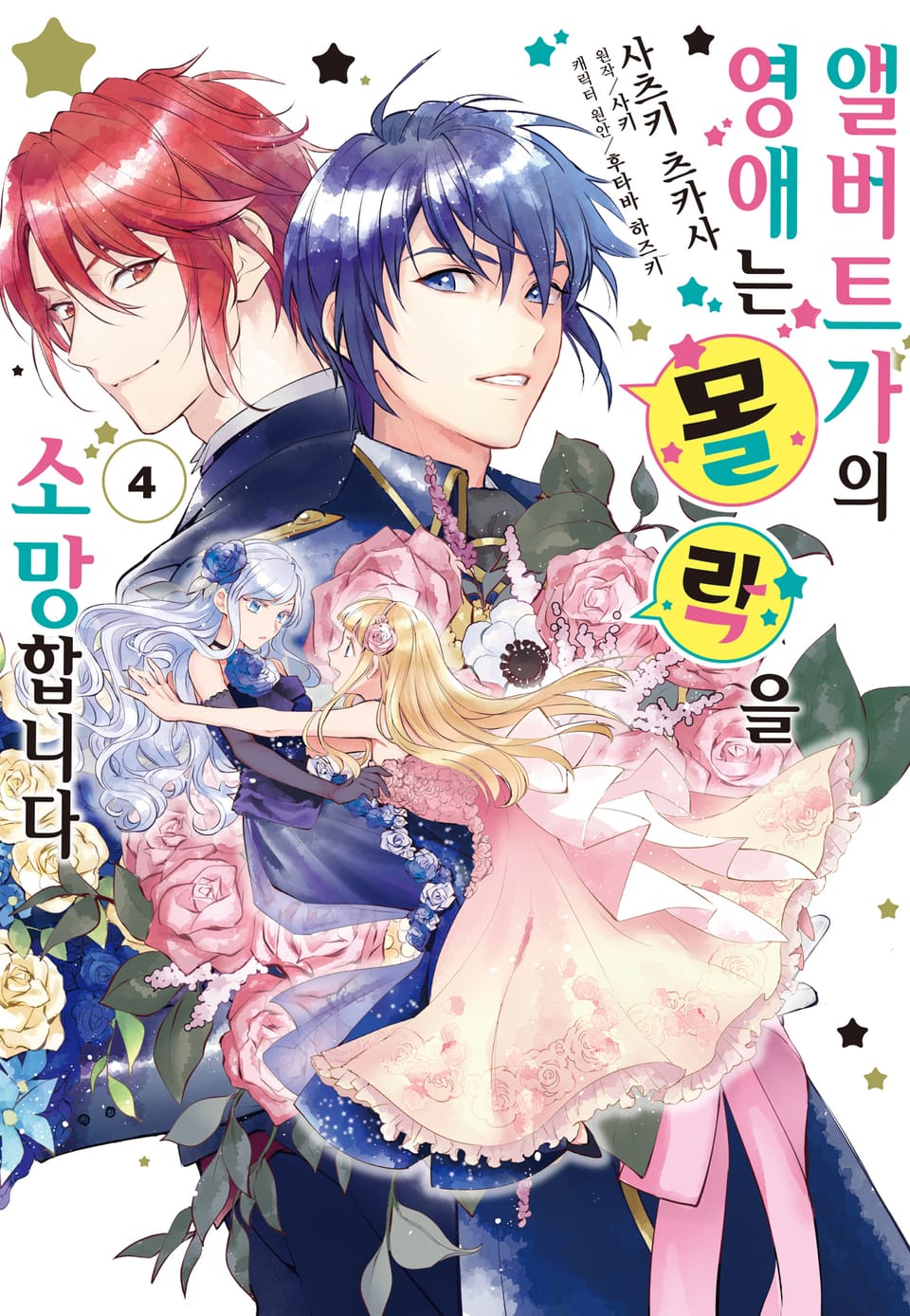 [코믹] 앨버트가의 영애는 몰락을 소망합니다. 4권