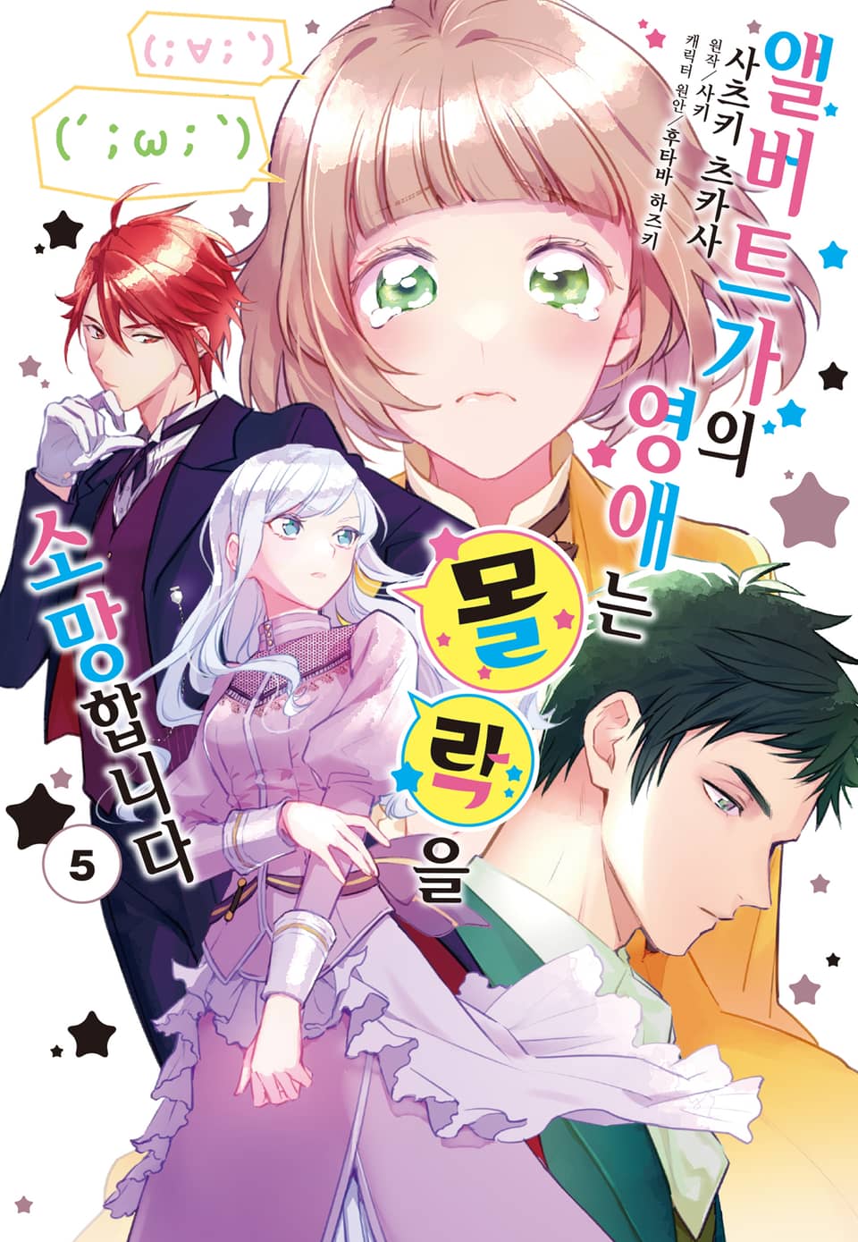 [코믹] 앨버트가의 영애는 몰락을 소망합니다. 5권