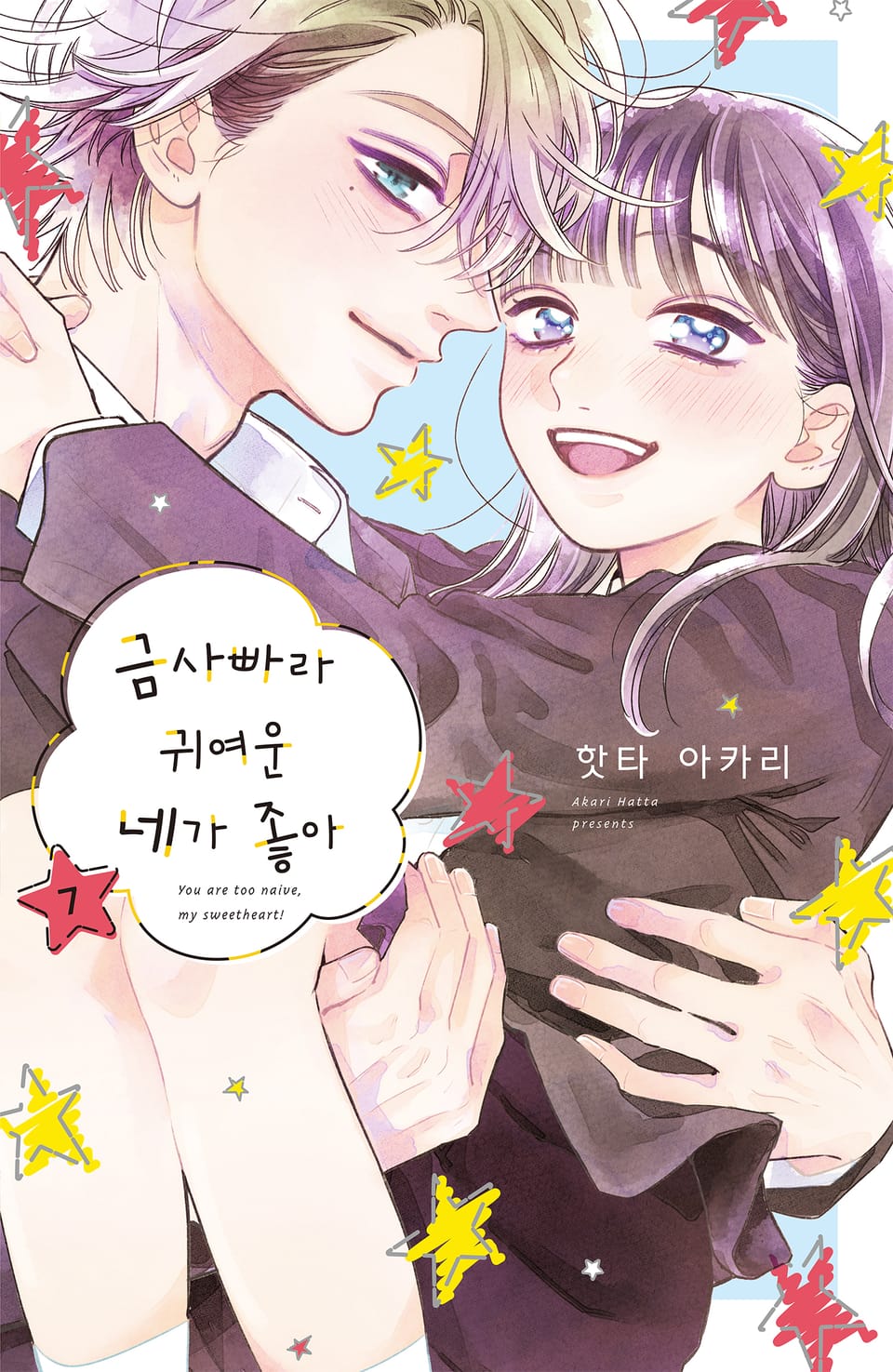 금사빠라 귀여운 네가 좋아 7권 (완결)