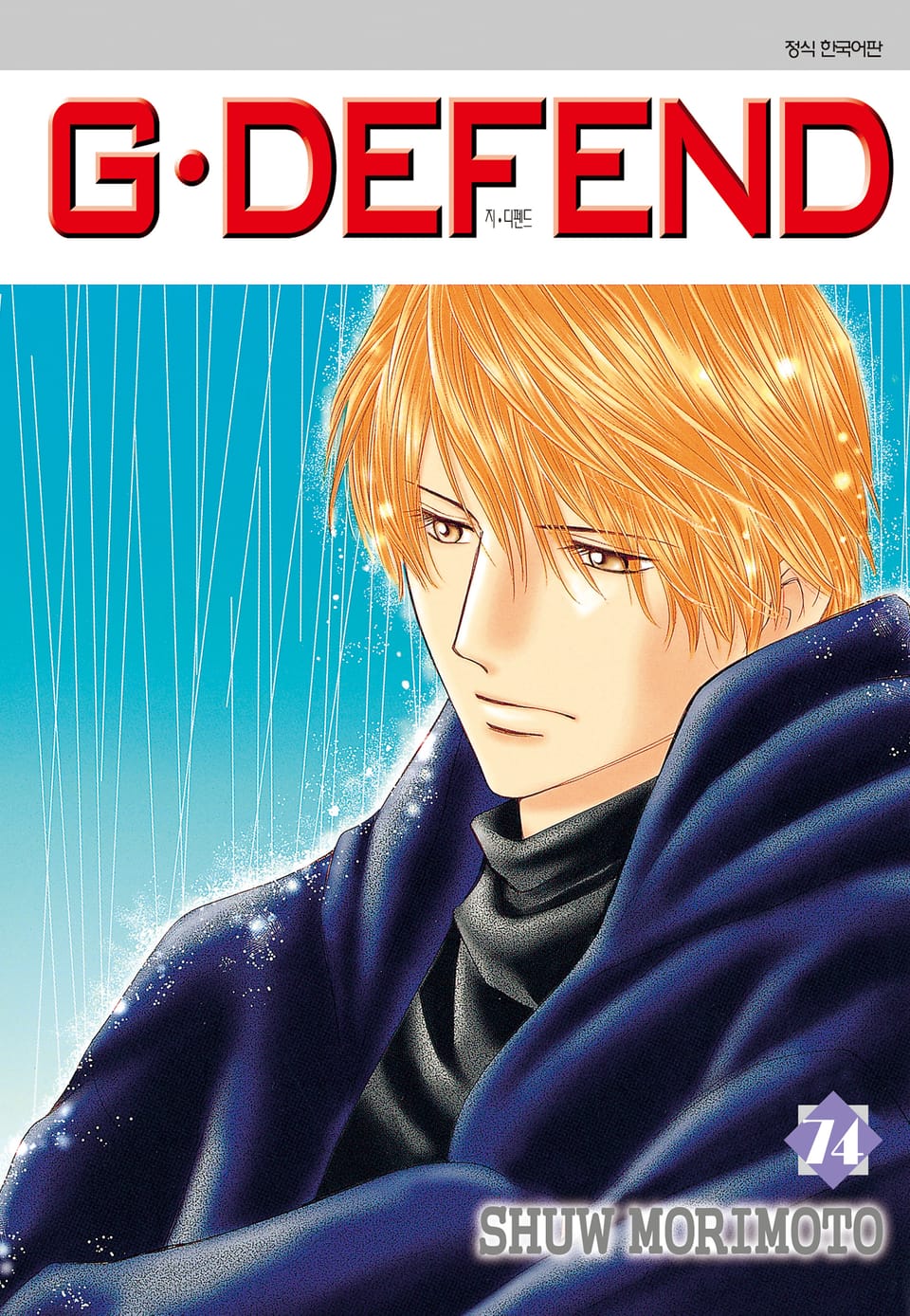 GㆍDEFEND(지 디펜드)[개정판] 74권