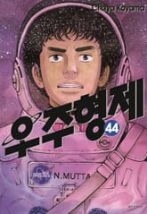 우주 형제 표지 이미지