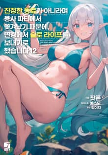 진정한 동료가 아니라며 용사 파티에서 쫓겨났기 때문에, 변경에서 슬로 라이프를 보내기로 했습니다