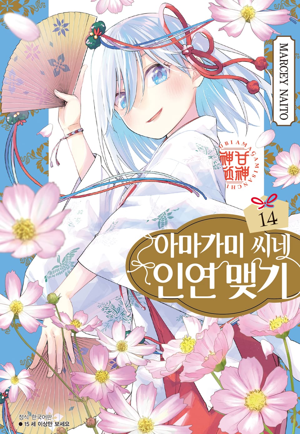 아마가미 씨네 인연 맺기 14권