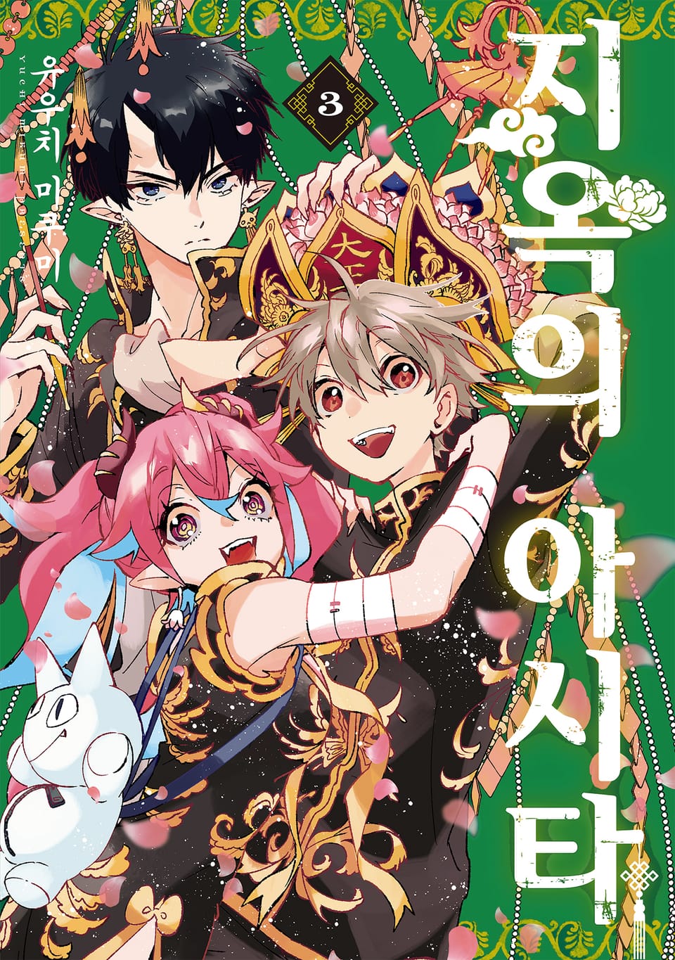 지옥의 아시타 3권 (완결)