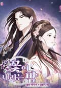 꽃이 내리는 밤 [개정판] 2화