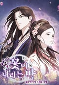 꽃이 내리는 밤 [개정판] 4화
