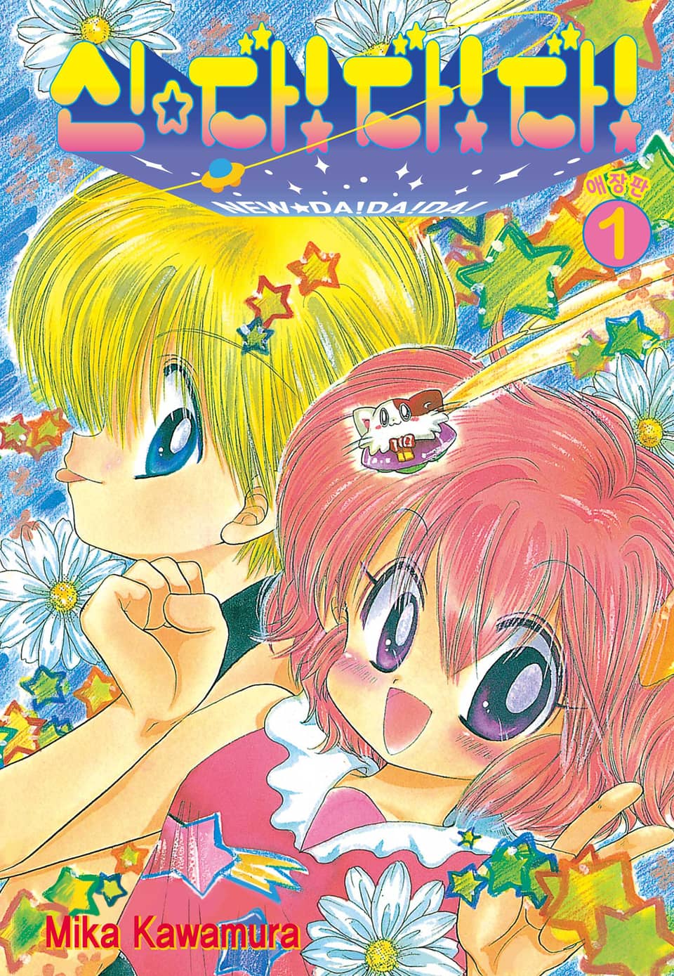 신☆다!다!다! 애장판 1권
