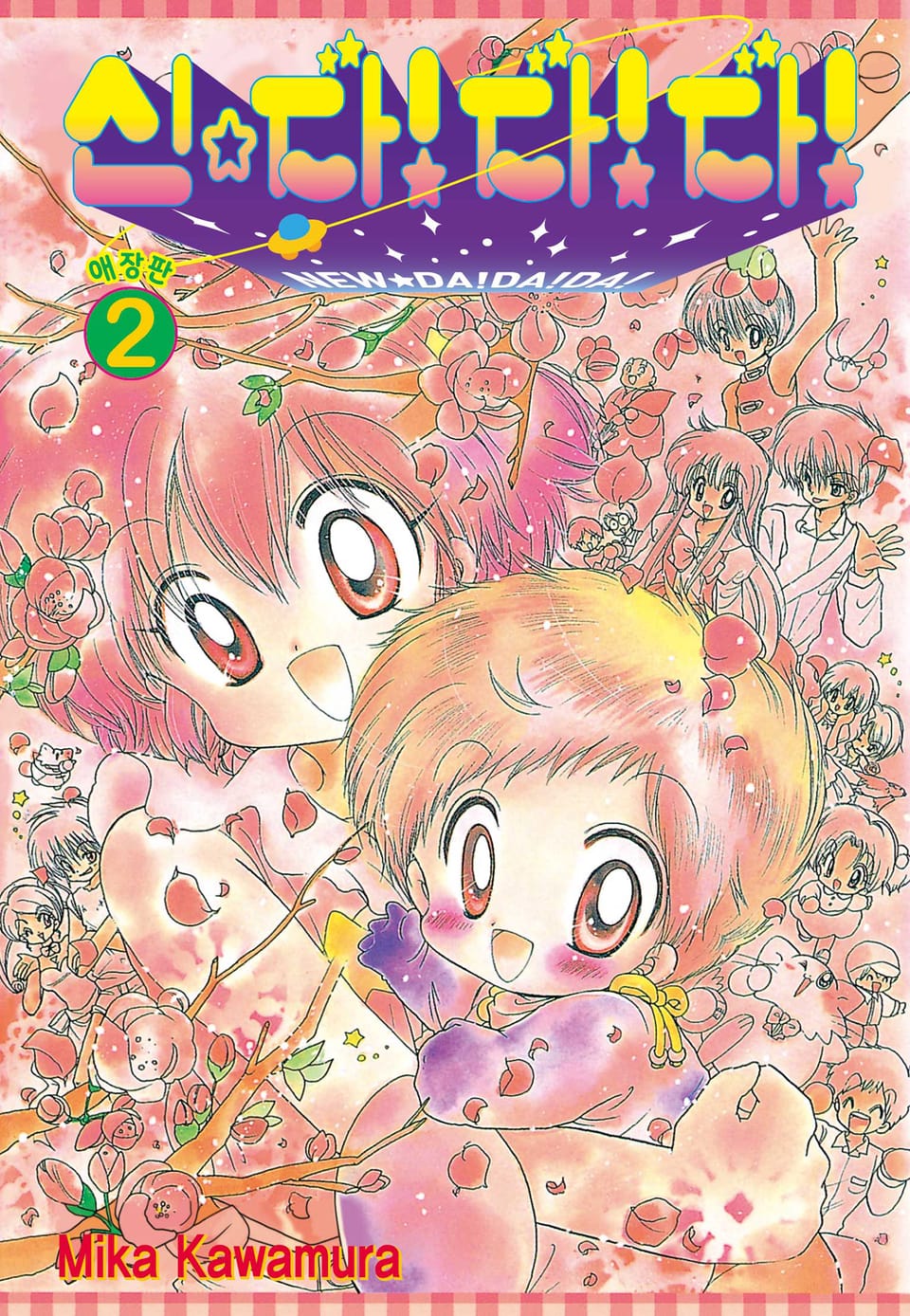 신☆다!다!다! 애장판 2권 (완결)
