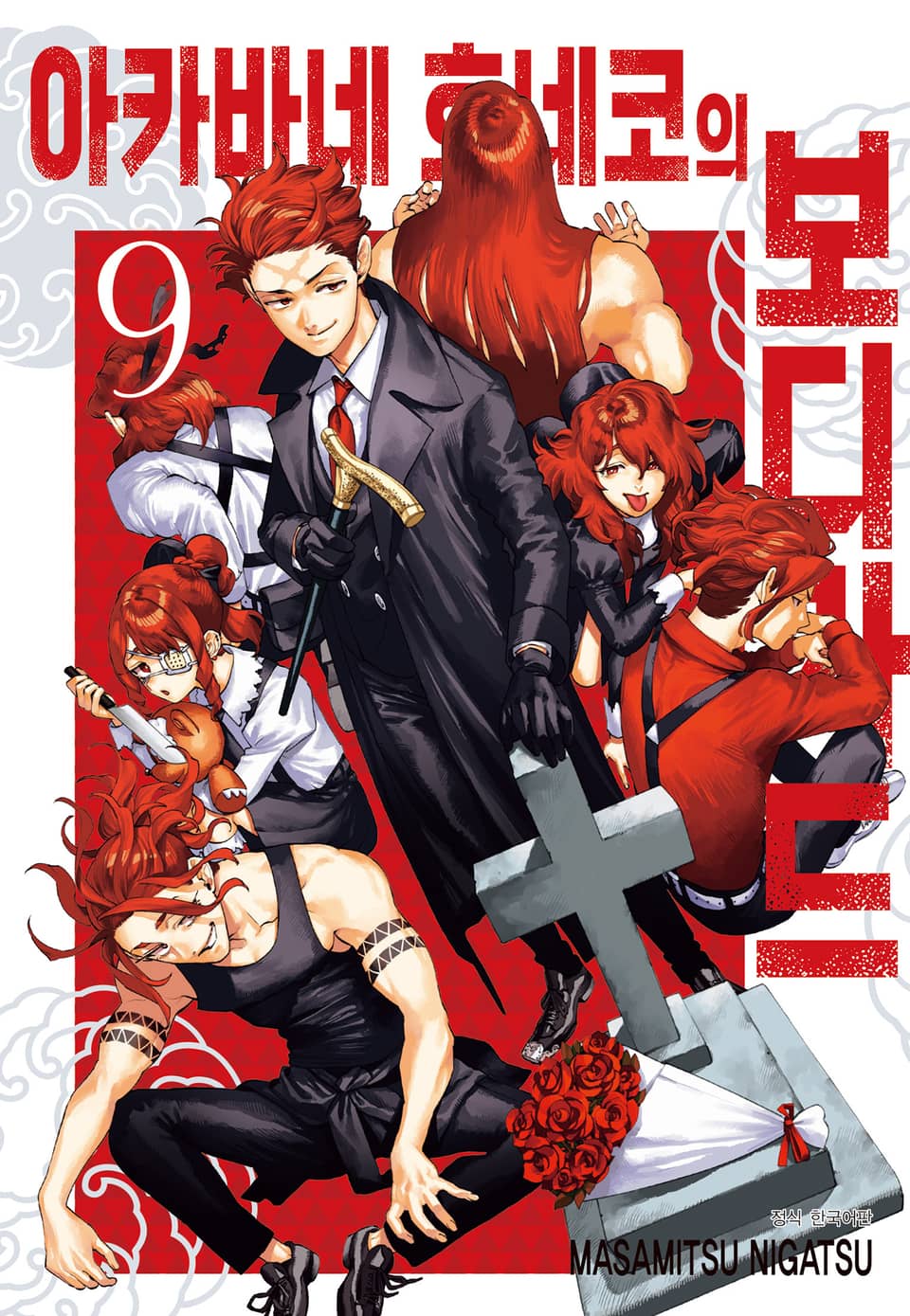 아카바네 호네코의 보디가드 9권